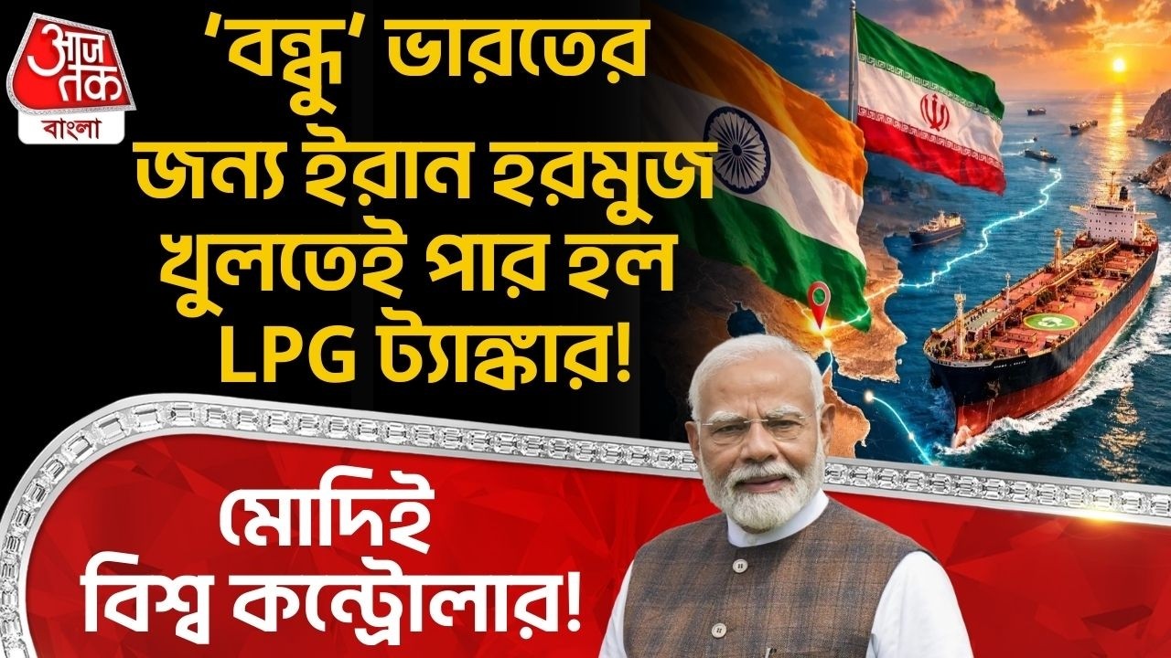মোদিই বিশ্ব কন্ট্রোলার! ‘বন্ধু’ Indiaর জন্য Iran Hormuz Strait খুলতেই পার হল LPG ট্যাঙ্কার! | Modi