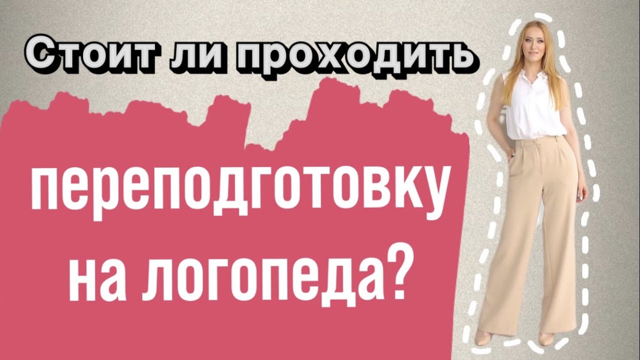 Где проходить переподготовку на логопеда и как выбрать учебное заведение?