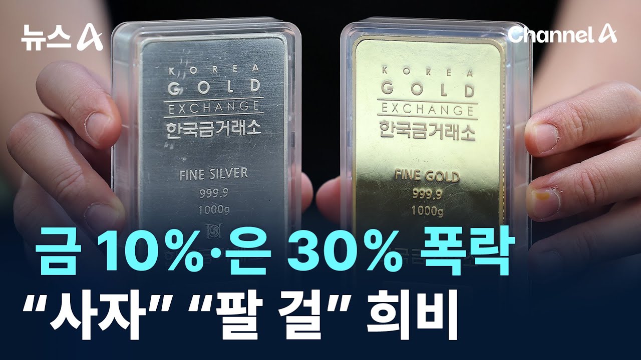 금 10%·은 30% 폭락…“사자” “팔 걸” 희비 엇갈려 / 채널A / 뉴스A