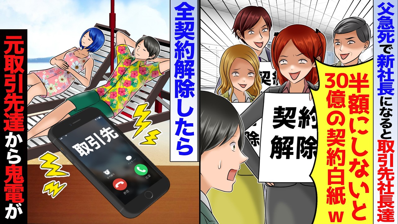 父急逝し俺が新社長になると取引先社長達「半額にしろ!嫌なら30億契約は終了w」→「では終了で」10社と全契約解除すると…【アニメ】【スカッとする話】
