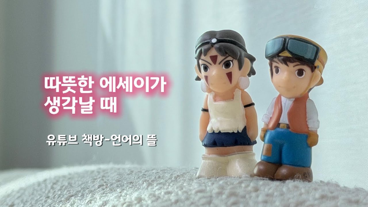따뜻한 에세이가 생각날 때 l 유튜브 책방 l 언어의 뜰 l 수필 ASMR l 따뜻한 이야기
