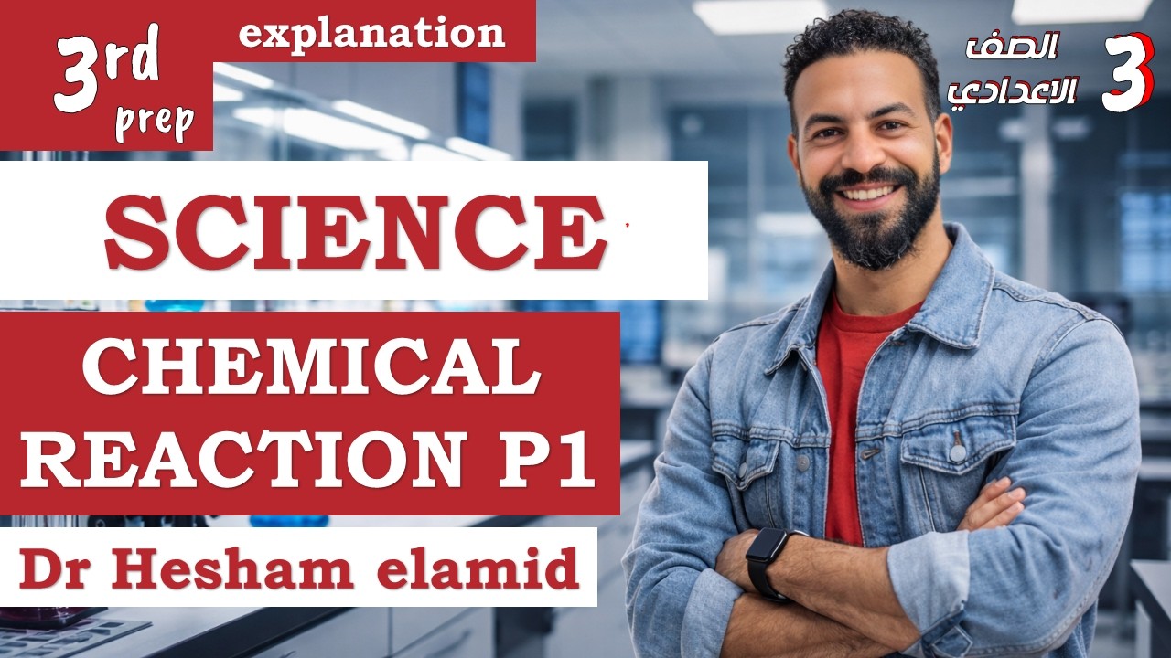 science prep 3 term 2 Lesson 1 Chemical reaction Part 1شرح الدرس الاول ساينس تالتة اعدادي ترم ثاني