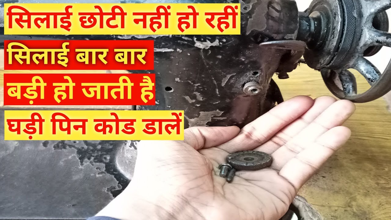 घड़ी की चाल पिन को डालें | Sewing Machine Ghadi Setting |