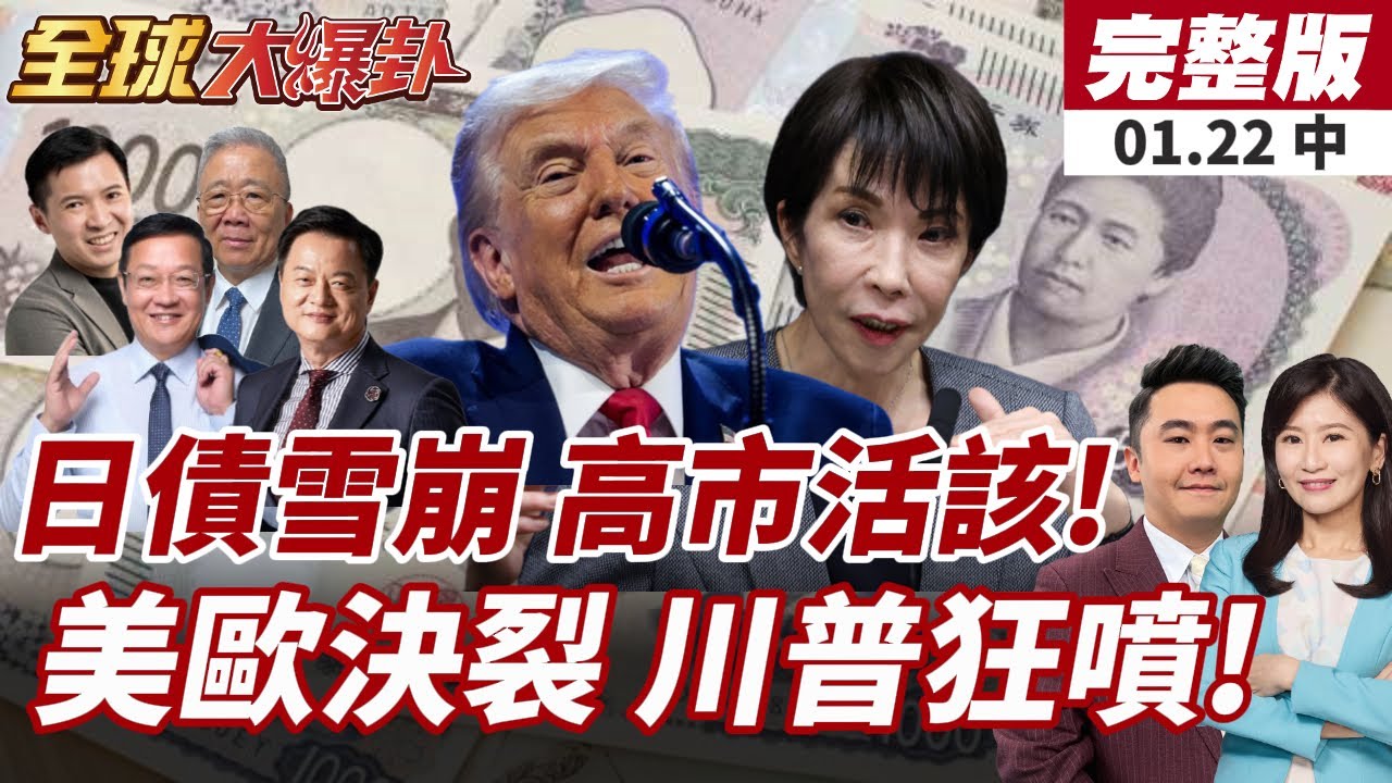 【#全球大爆卦中】日債遭急劇拋售!高市早苗賭上國運!解散眾議院引發