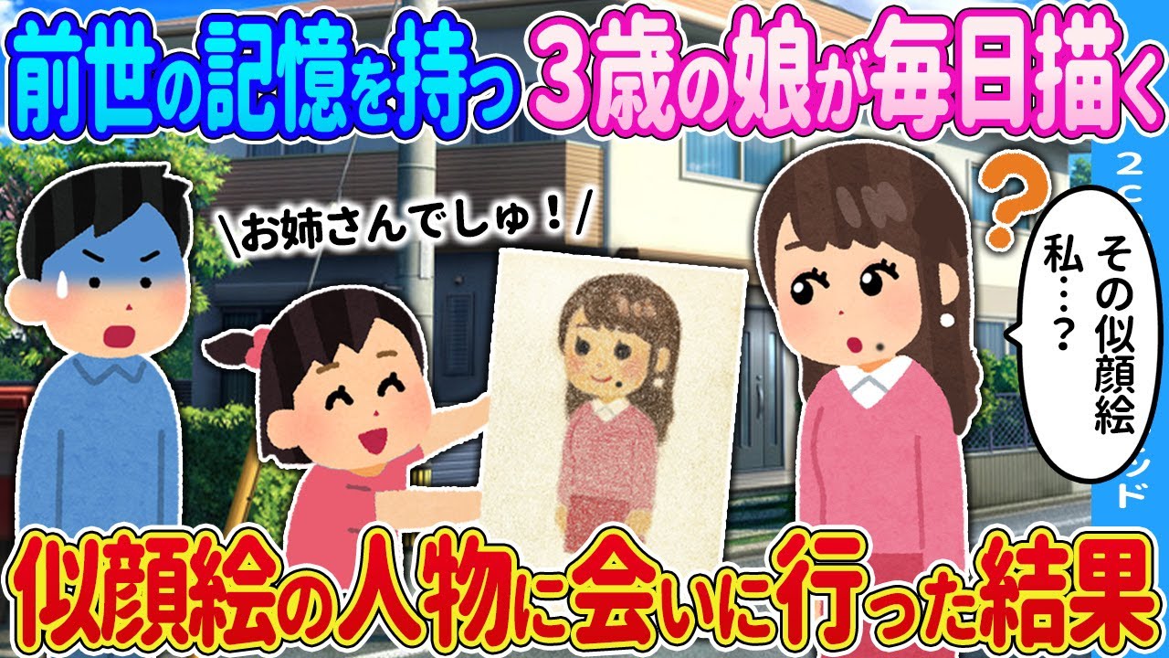 【2ch馴れ初め】前世の記憶を持つ3歳の娘が毎日描く→似顔絵の人物に会いに行った結果…【ゆっくり】
