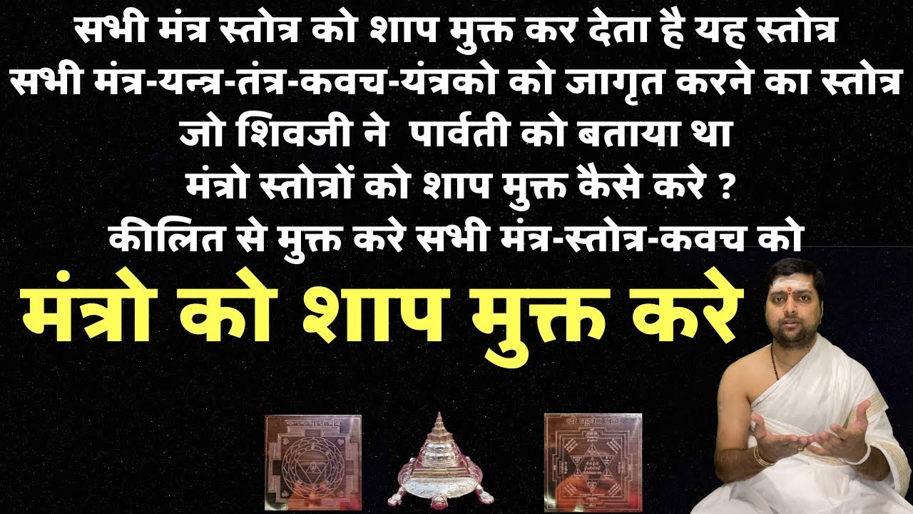 सर्वयन्त्र मंत्र तन्त्रोंत्कीलन स्तोत्रम | Mantra Stotra Kavach Ko Jagrit Karta Hai Yah Stotra | |