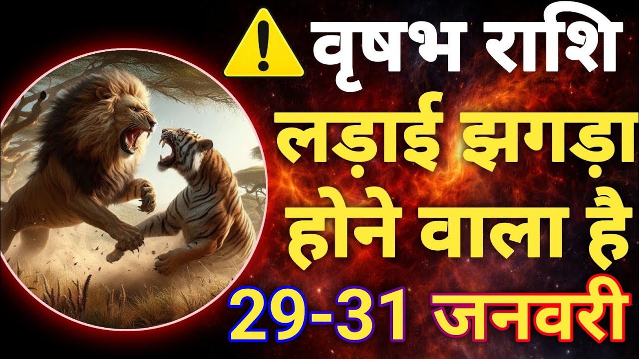 वृषभ राशि लड़ाई झगड़ा होने वाला है/vrishabh rashi/taurus