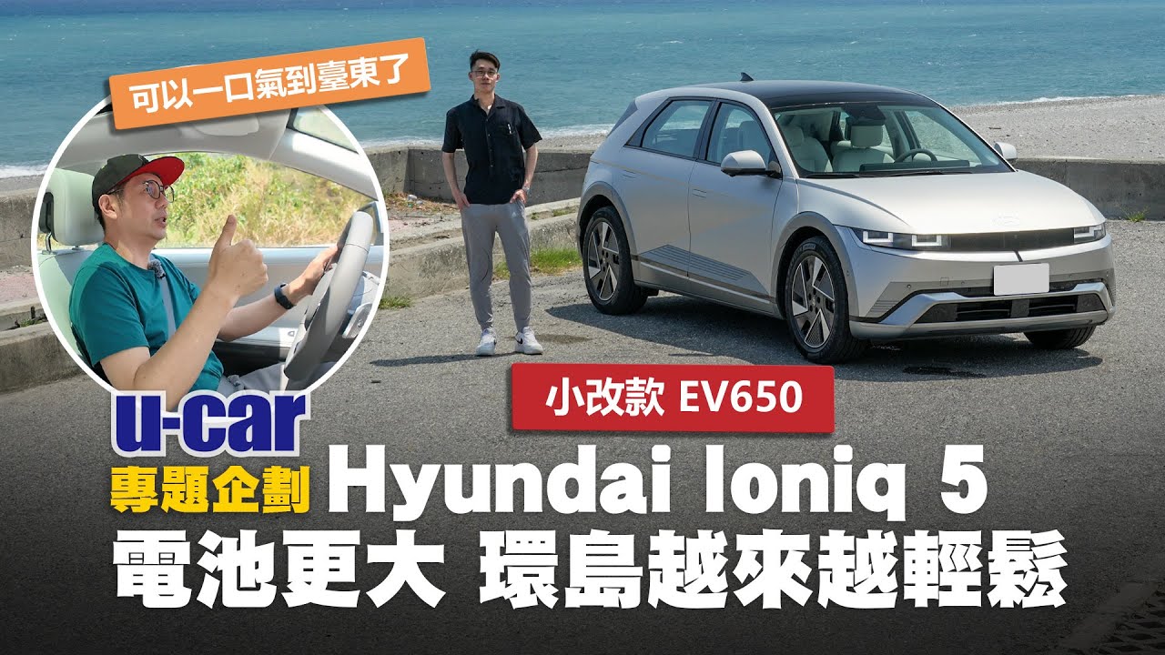 【實測】超輕鬆環島！900km實測！Hyundai Ioniq 5 EV650 環島過程中只充一次電｜小改款車型電池能量密度更高！小改款前後配備差異在哪？(中文字幕)｜U-CAR 專題企畫