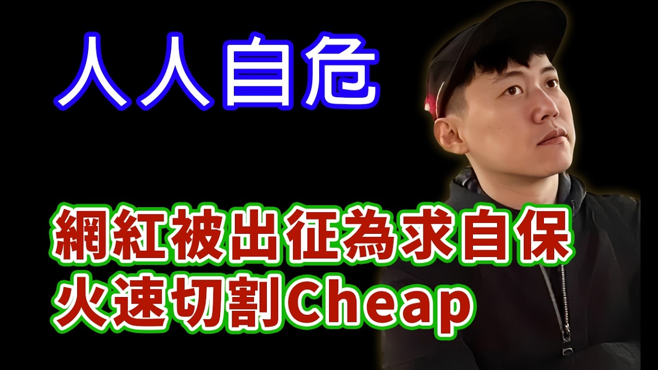 被民進黨網軍出征後切割Cheap，網紅友誼小船說翻就翻? #民進黨 #賴清德 #柯文哲