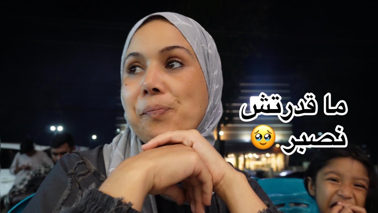 تكوني تموتي ميعقلوش عليك 😕كلشي كيتفشش عليا  لولاد شداتهم لغيره من باهم 🥹