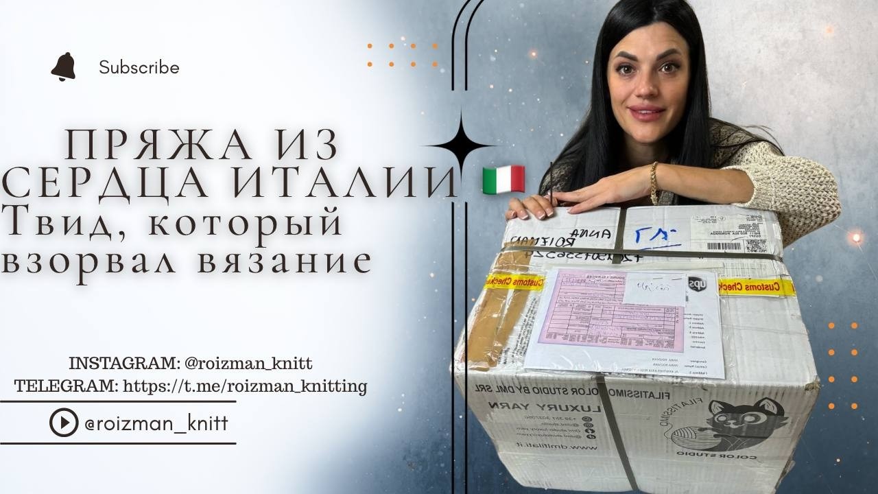 Итальянская пряжа из самого сердца Италии | Прорыв в твидовом узоре. Новый уровень вязания