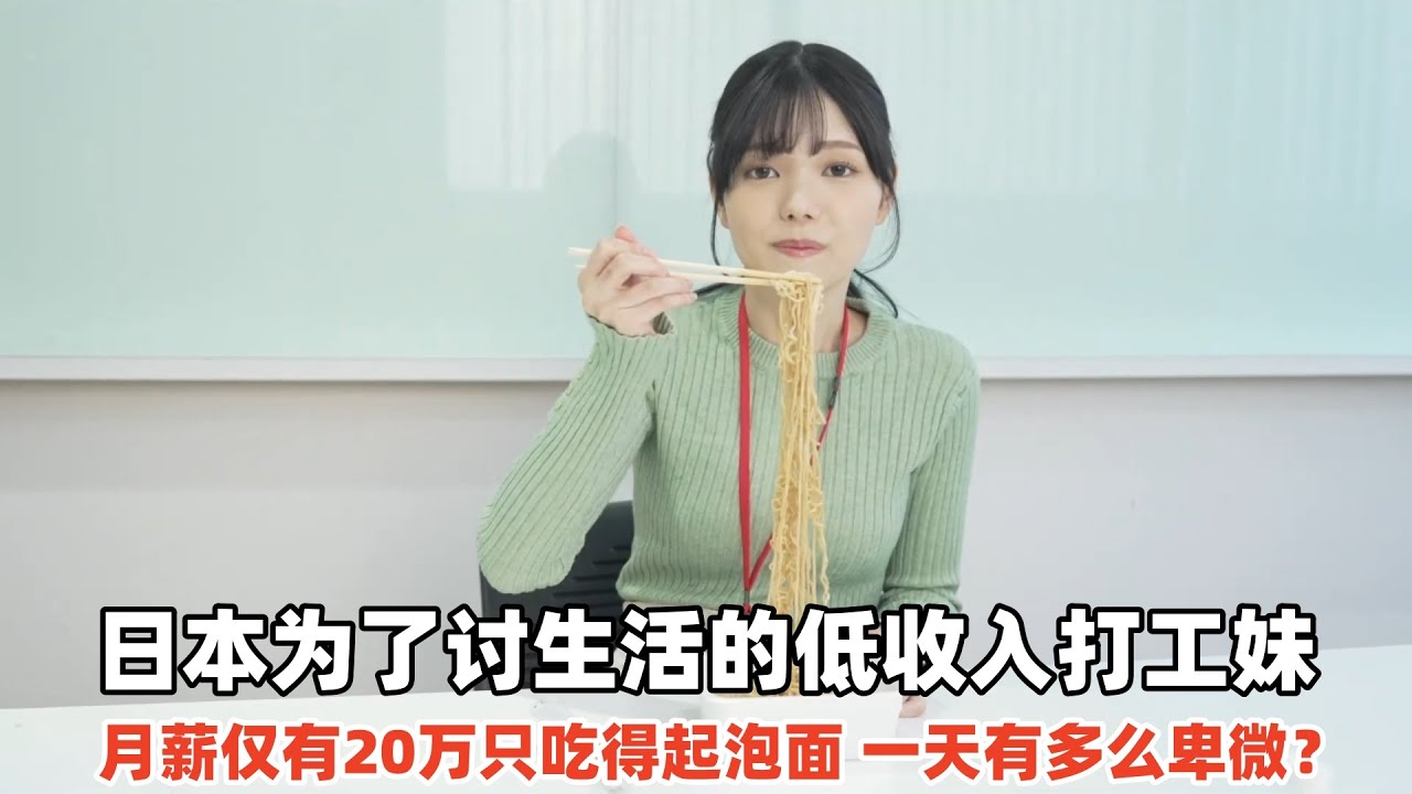 日本低收入打工妹，月薪20万日元只吃得起泡面，一天有多卑微？