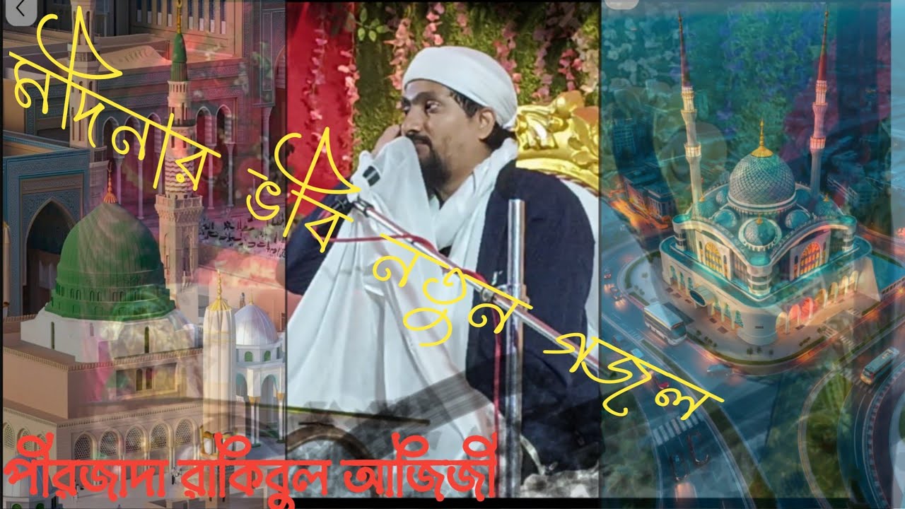 ওরে ও ভূমি মদিনার ভূমি গজল নতুন রাকিবুল আজিজি পীর জাদা রাখি বুলা দিজিয়ে পীরজাদা জুনায়েদ সিদ্দিকী