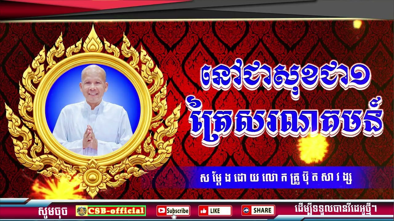 #ButhSavong//នៅជាសុខជា១ត្រៃសរណគមន៍ ដោយលោកគ្រូប៊ុត សាវង្ស ធម្មទាន CSB official