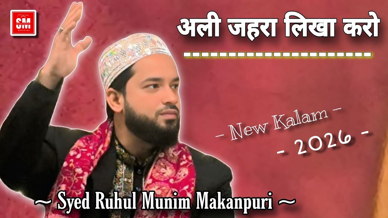अली जहरा लिखा करो || Urse Rehamtullha Shah Wali Labheda Bareilly || Syed Ruhul Munim makanpuri.Smo