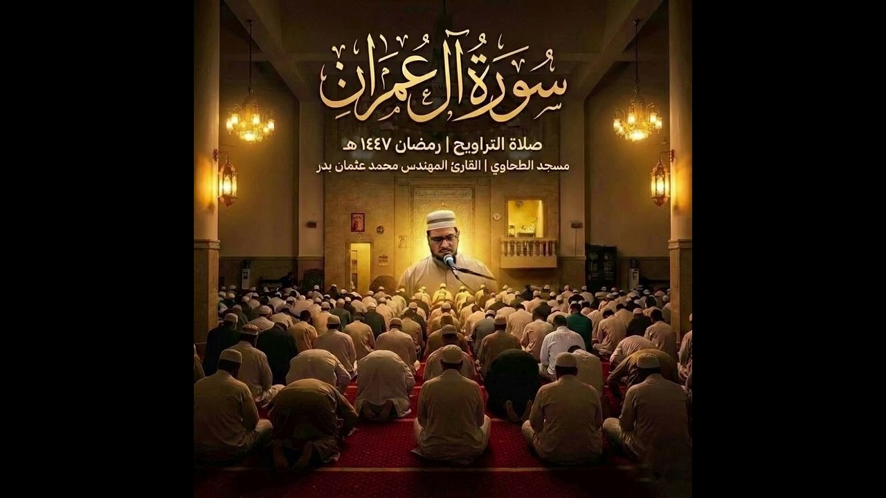سورة آل عمران من تسجيلات صلاة التراويح رمضان 1447هـ بصوت القارئ المهندس محمد عثمان بدر