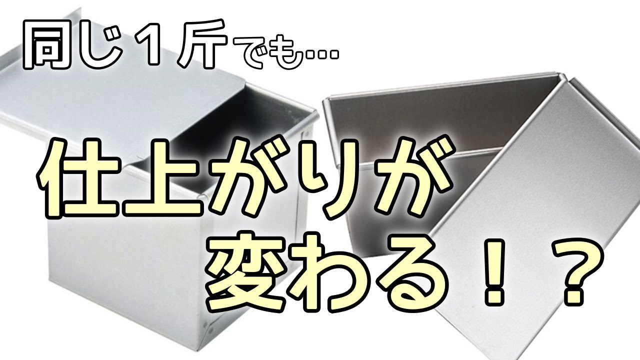 食パン型を使い分けるオススメの考え方【食パン型の違い】