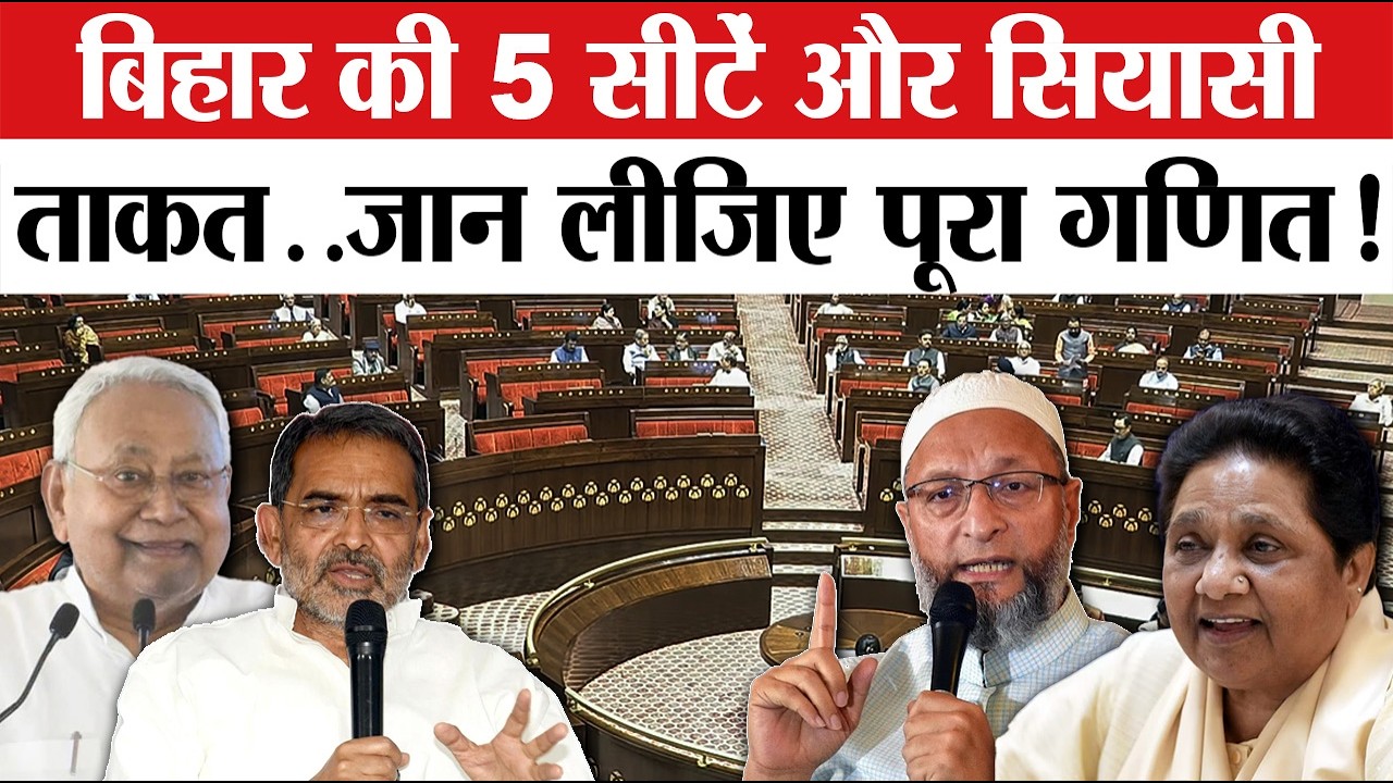 Rajya Sabha Election 2026 : Bihar में 5वीं सीट पर फंसा पेंच, AIMIM-BSP पर टिका फैसला? RJD। BJP | LJP