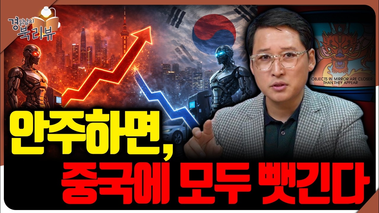 한국 산업, ‘추격’이 아니라 ‘추락’의 신호 : 지금 한국이 가장 위험한 이유, 단 하나 “안정은 함정이다” | 북리뷰 '하루1% 부의 축적' 3편