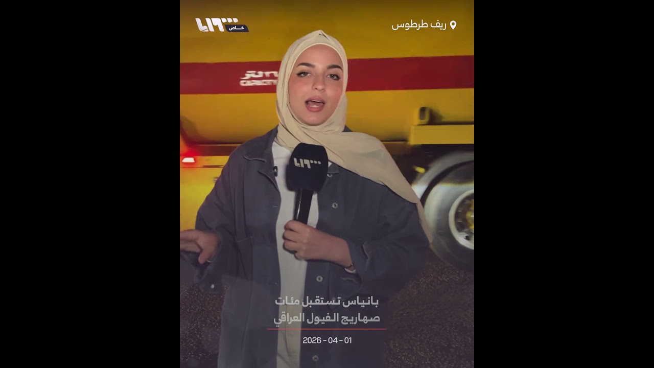 بانياس تستقبل مئات صهاريج الفيول العراقي