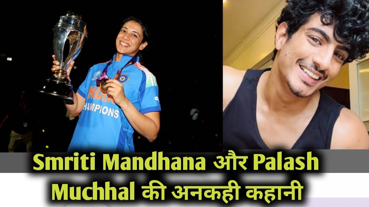 Smriti Mandhana और Palash Muchhal की अनकही कहानी | #smiritimandhana #palashmuchhal #cricket #singing