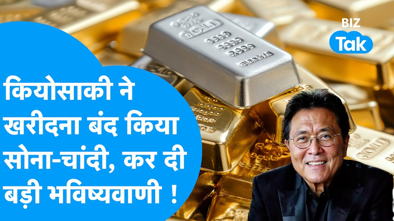 Robert Kiyosaki ने खरीदना बंद किया सोना, चांदी, कर दी बड़ी भविष्यवाणी! | BIZ Tak