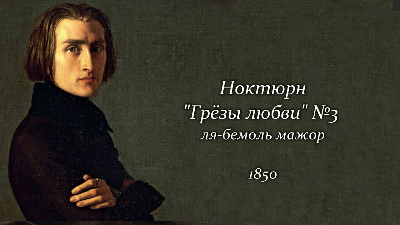 Ф.Лист. Три ноктюрна 