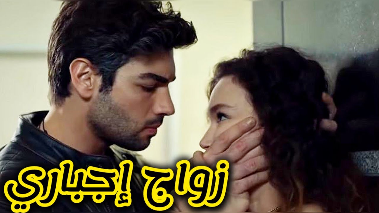 حبيتو بعدما خطفني باه ينتقم من أهلي وتزوجني بالاجبار 🥰 قصة حب بعد كره