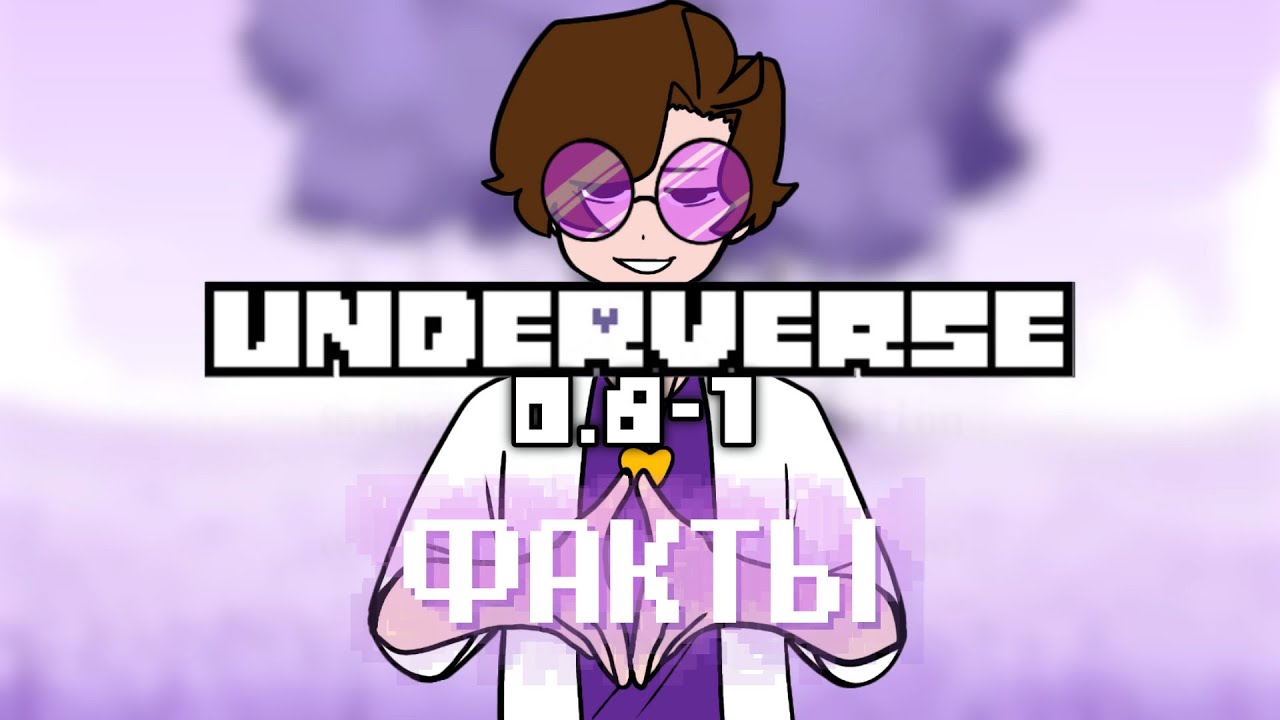 ФАКТЫ о Underverse 0.8 Часть 1