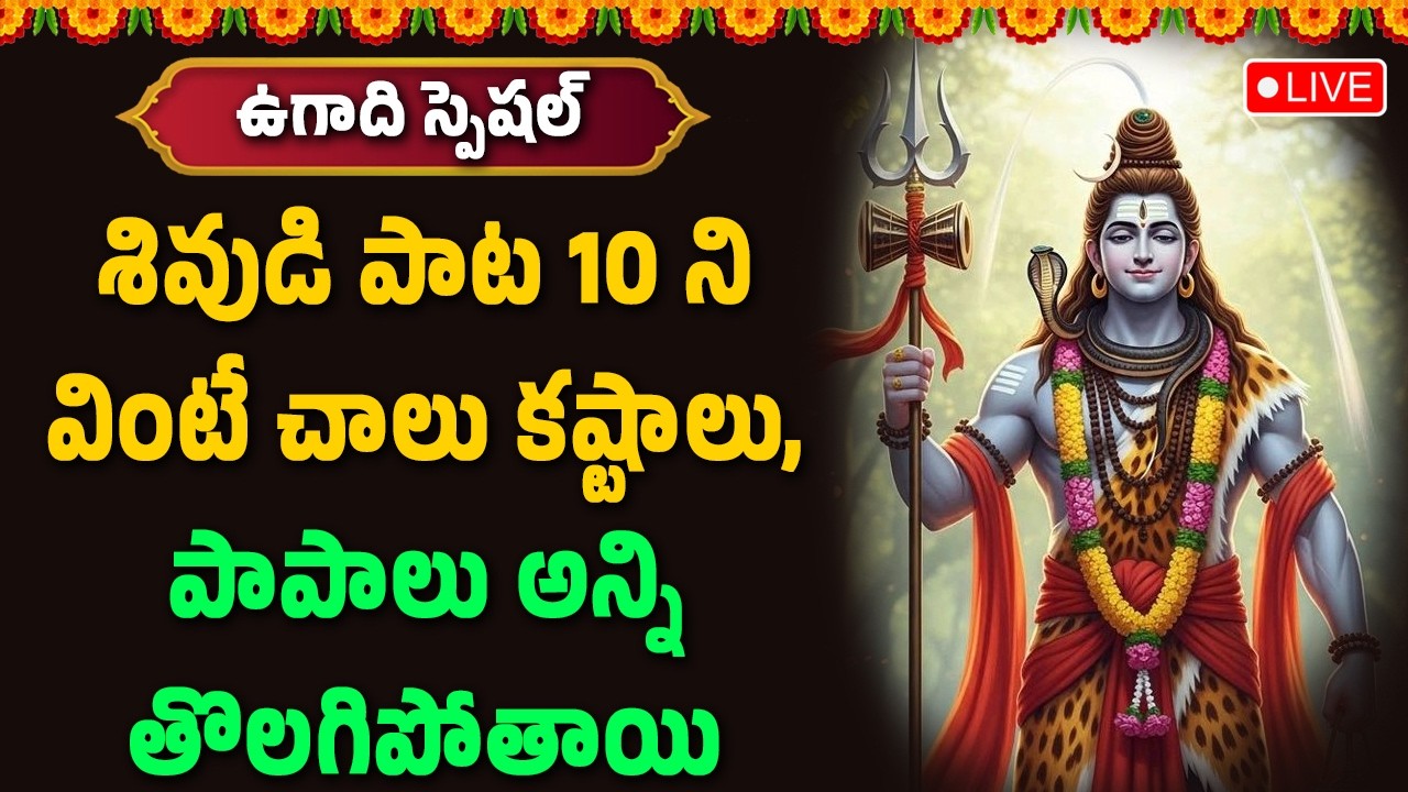 🔴LIVE : శివుడి పాట 10 ని వింటే చాలు కష్టాలు, పాపాలు అన్ని తొలగిపోతాయి || Hindu Devotional Songs