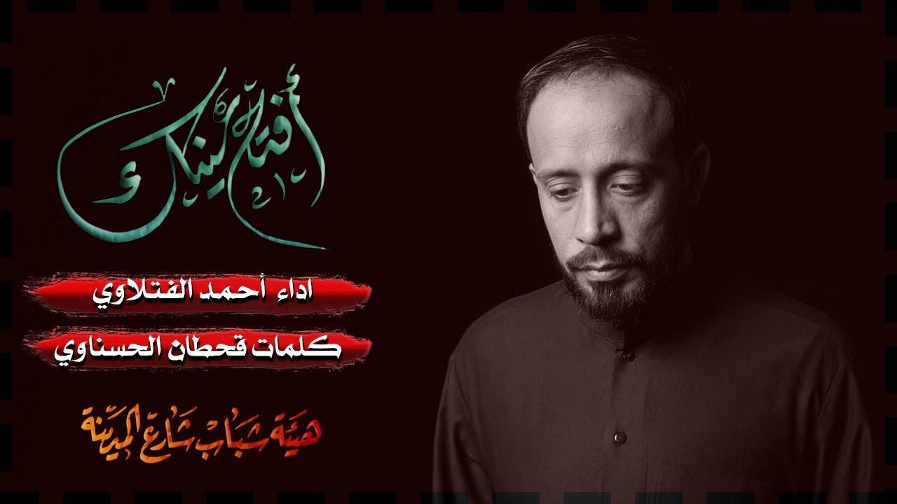 افتح عينك/الرادود احمد الفتلاوي/هيئه شباب شارع المدينه/21 محرم 1443 ه