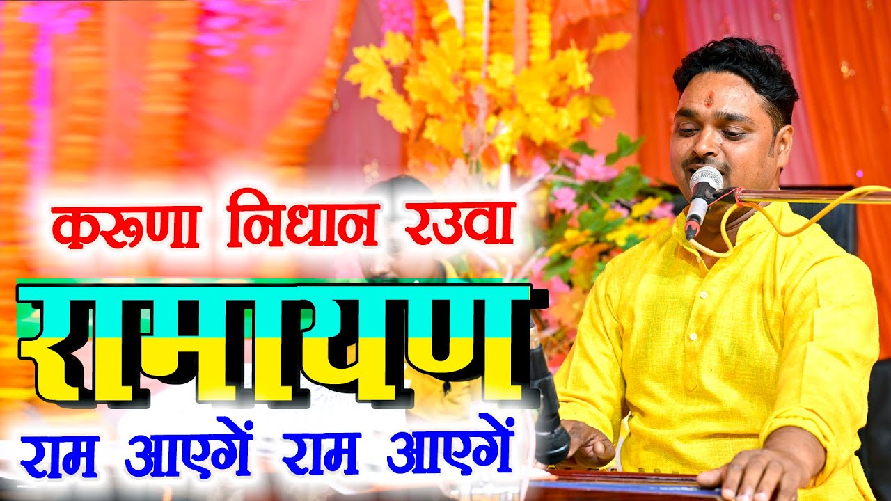 करुणा निधान रउआ जगत के दाता हउवे | राम आयेंगे आएंगे | गजब का रामायण | Dhananjay Pandey Ramayan