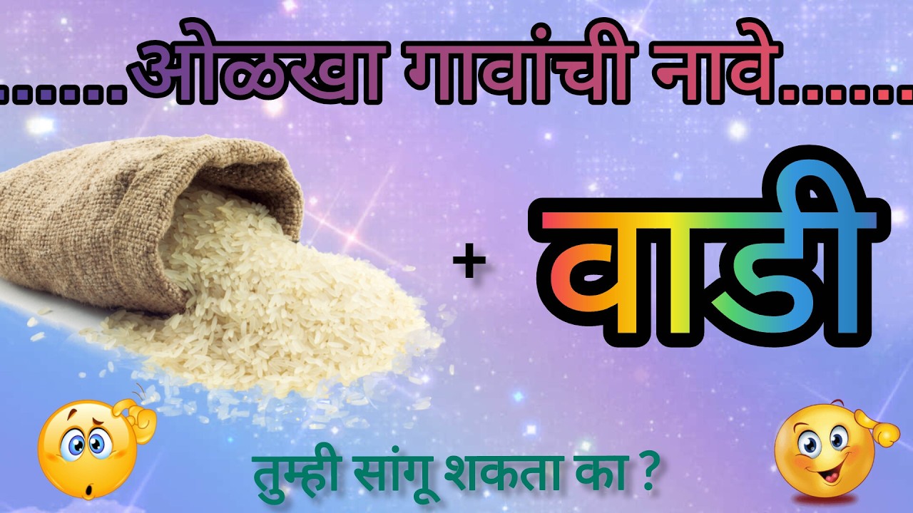 | चित्रांवरून गावांची नावे ओळखा | Guess The Name | चित्र कोडे |
