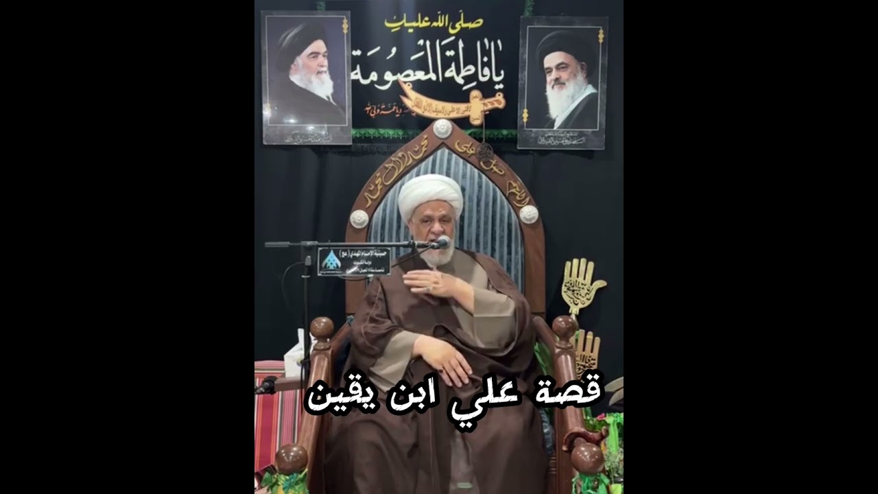 الشيخ مرتضى الشاهرودي قصة  علي ابن يقطين