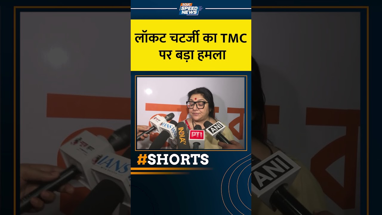 Locket Chatterjee on TMC: लॉकट चटर्जी का TMC पर बड़ा हमला | West Bengal | India TV