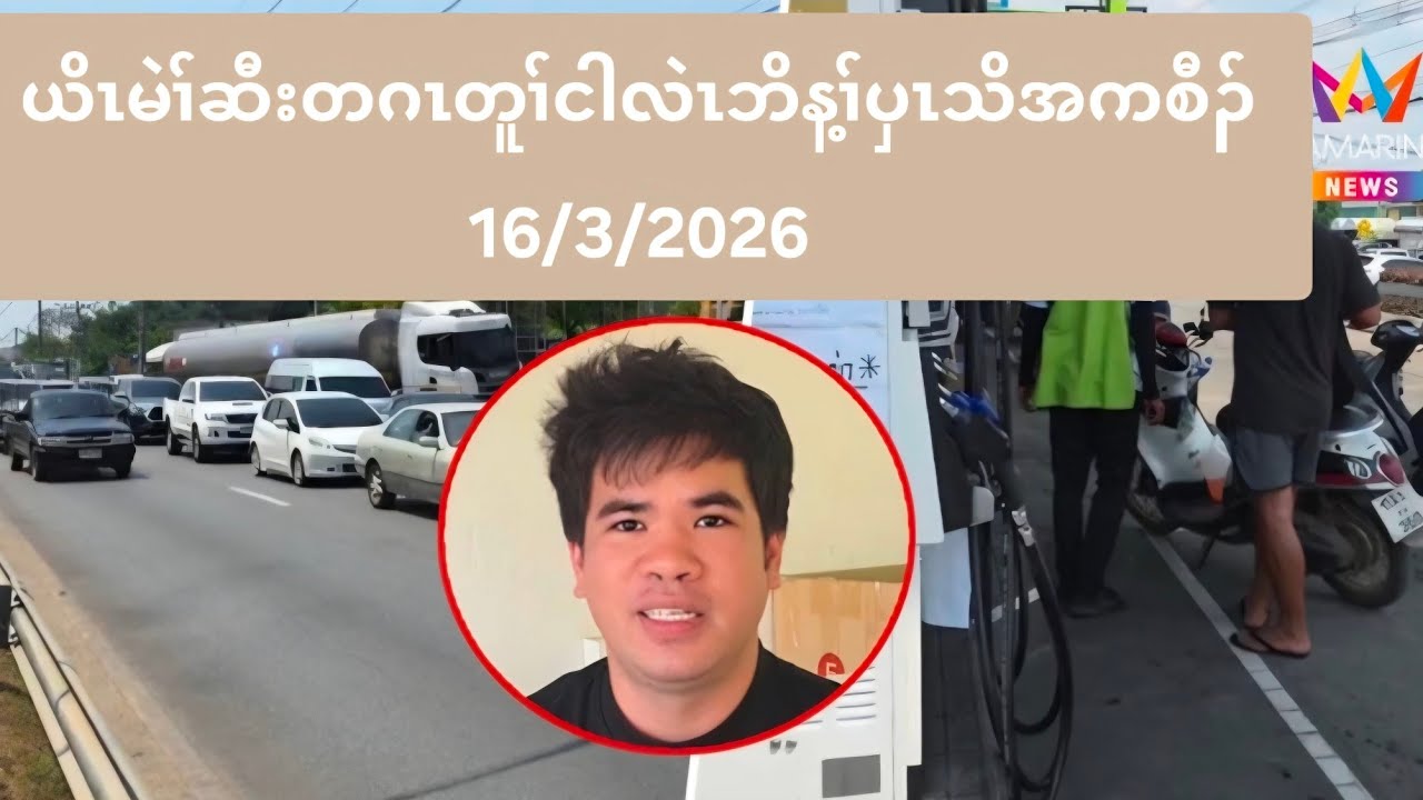 ယိၤမဲၢ်ဆီးတဂၤတူၢ်ငါလဲၤဘိန့ၢ်ပှၤသိအကစီၣ် 16/3/2026