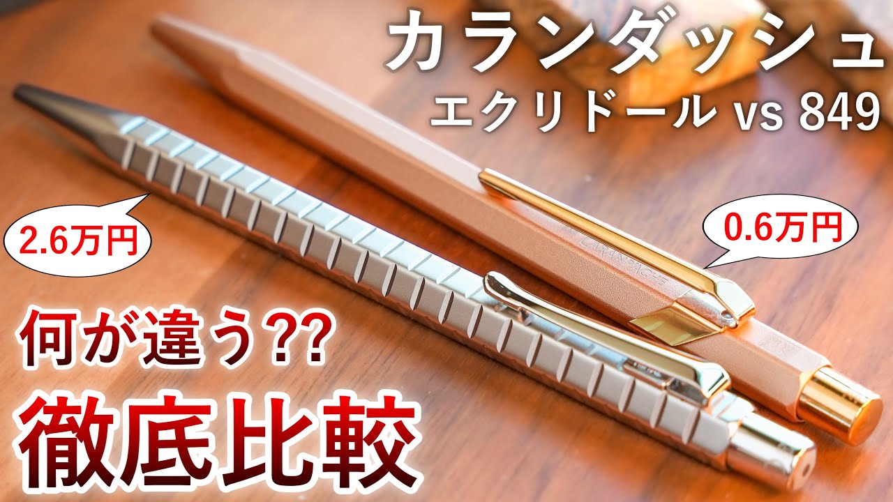 【徹底比較】カランダッシュ 849 vs エクリドール【Caran d'Ache 849 vs Ecridor】
