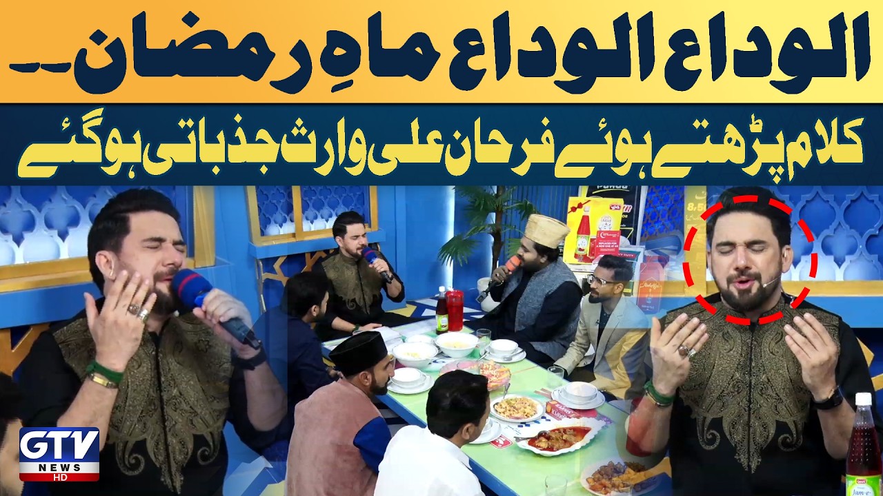 Alvida Alvida Mah-e-Ramzam | Farhan Ali Waris Emotional Kalaam | Irfan e Ramazan | GTV Islamic