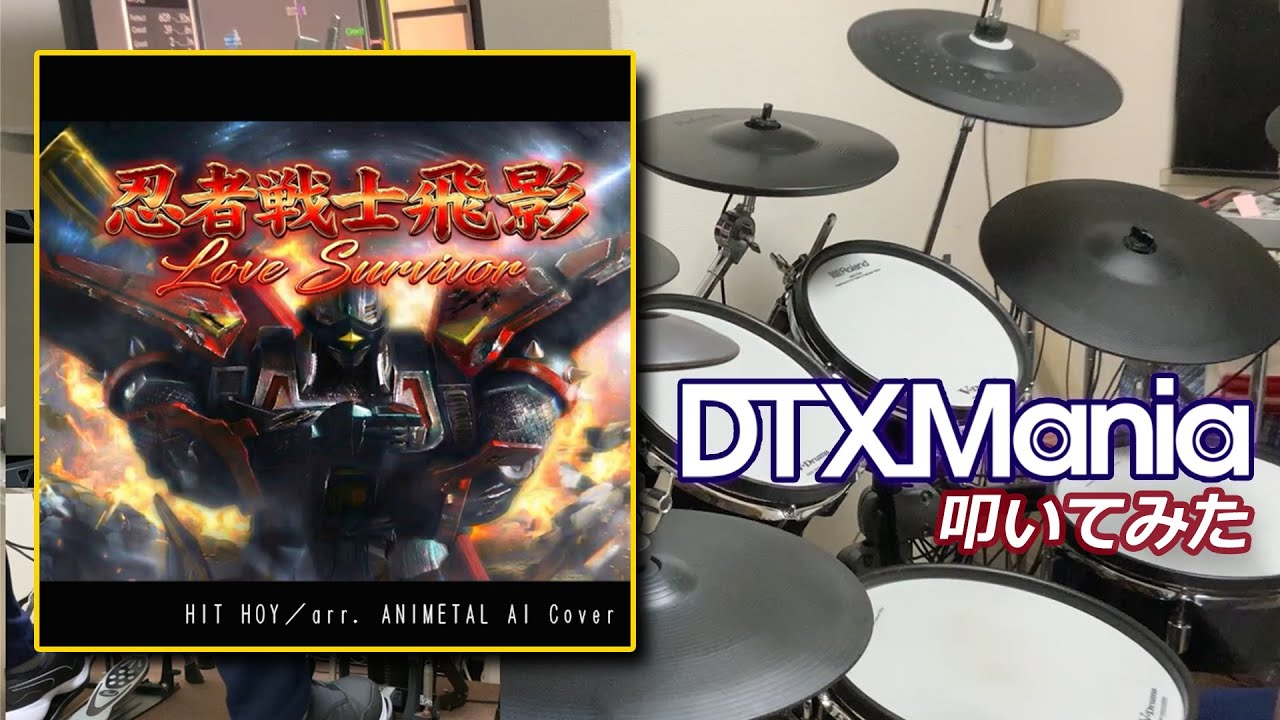 【DTXMania】 LOVEサバイバー / HIT BOY arr. ANIMETAL AI Cover 【叩いてみた】