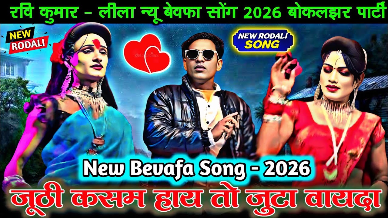 💔new rodali 2026🤣जूठी कसम जुटा तो वायदा💔प्यार भी जुठो निग्यो वा😭रवि कुमार लीला आदिवासी बेवफा💞💯सोंग