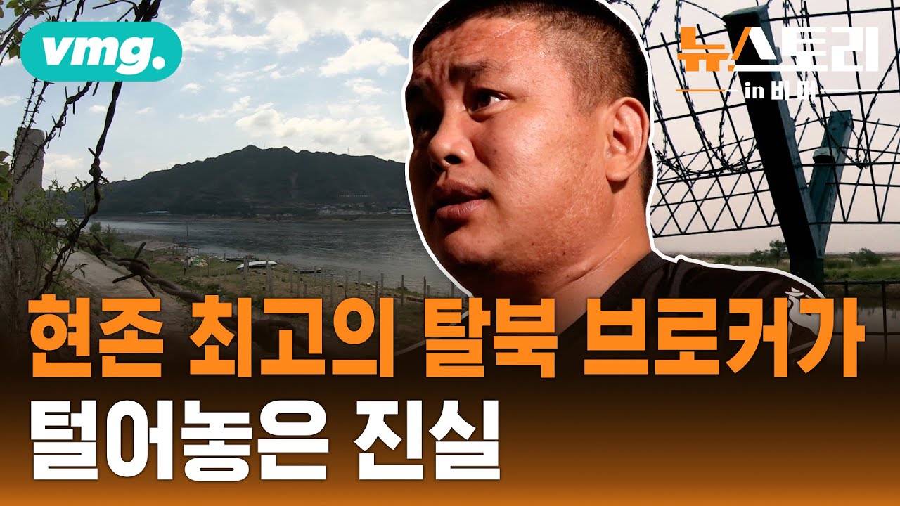 3천명 탈북시킨 거물 브로커의 은밀한 작업...얼굴 드러내고 인터뷰에 나선 이유는? / 뉴스토리 in 비머