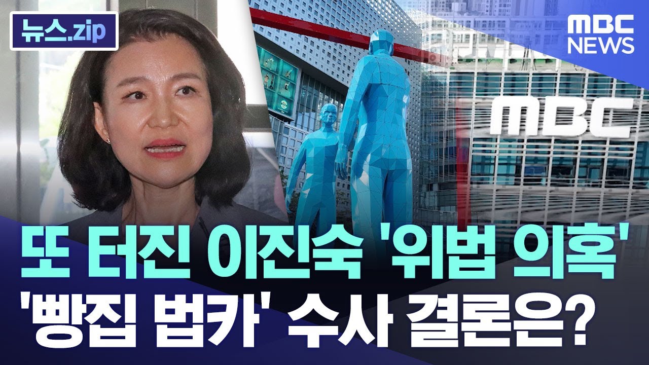 또 터진 이진숙 '위법 의혹'.. '빵집 법카' 수사 결론은? [뉴스.zip/MBC뉴스]