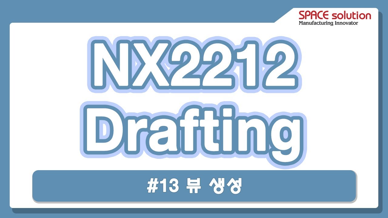 NX2212 뷰 생성 | Drafting #13