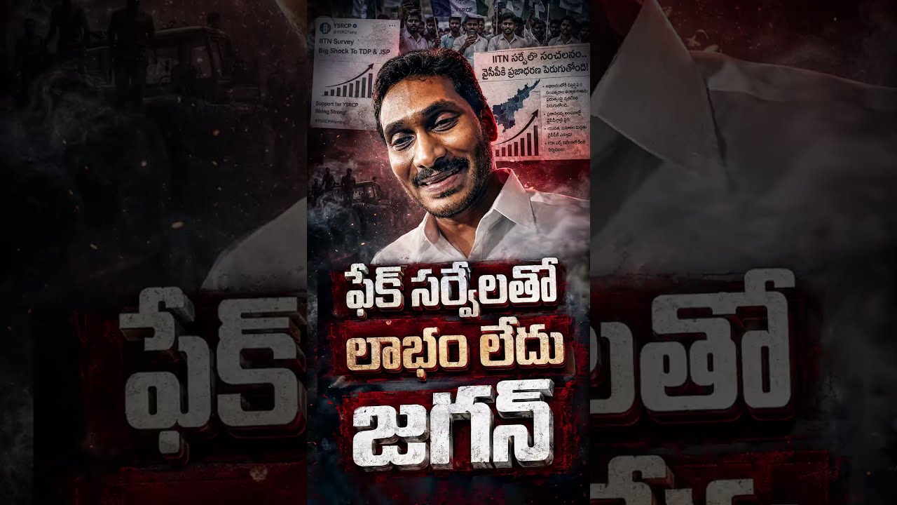 ఫేక్ సర్వేలతో లాభం లేదు జగన్#APPolitics #FactCheck #YSRCP #TDP #APNews #PoliticalAnalysis