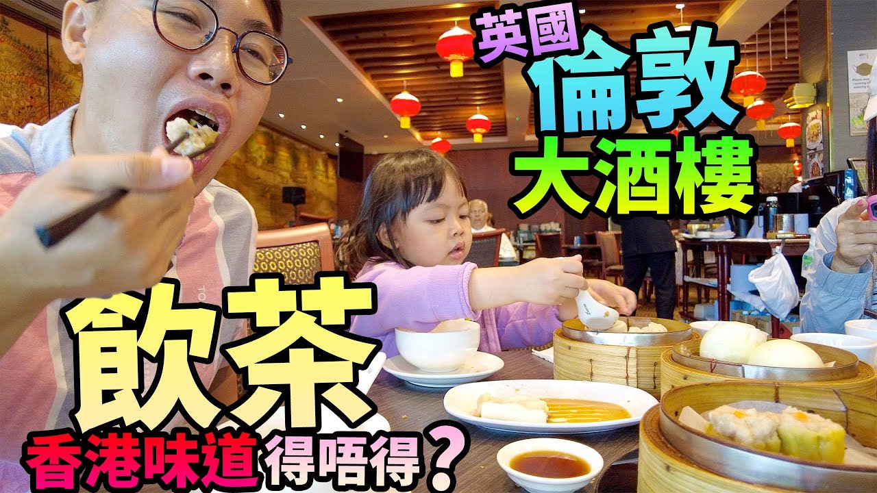 二等公民🇬🇧英國無啖好食☕️真倫敦大酒樓🥟點心飲茶🇭🇰香港味道得唔得❓