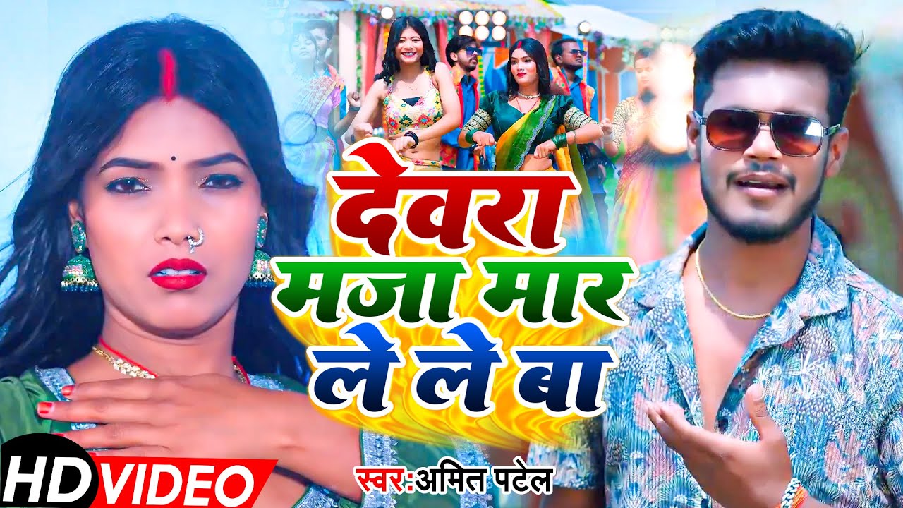 #Video | देवरा मजा मार ले ले बा | #Amit Patel | Devra Maza Mar Le Le Ba | Bhojpuri Song 2025