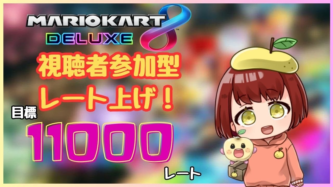 2.28【#マリオカート8dx】冷静に心を落ち着けて挑む！！！勝つ！！！！【#視聴者参加型】