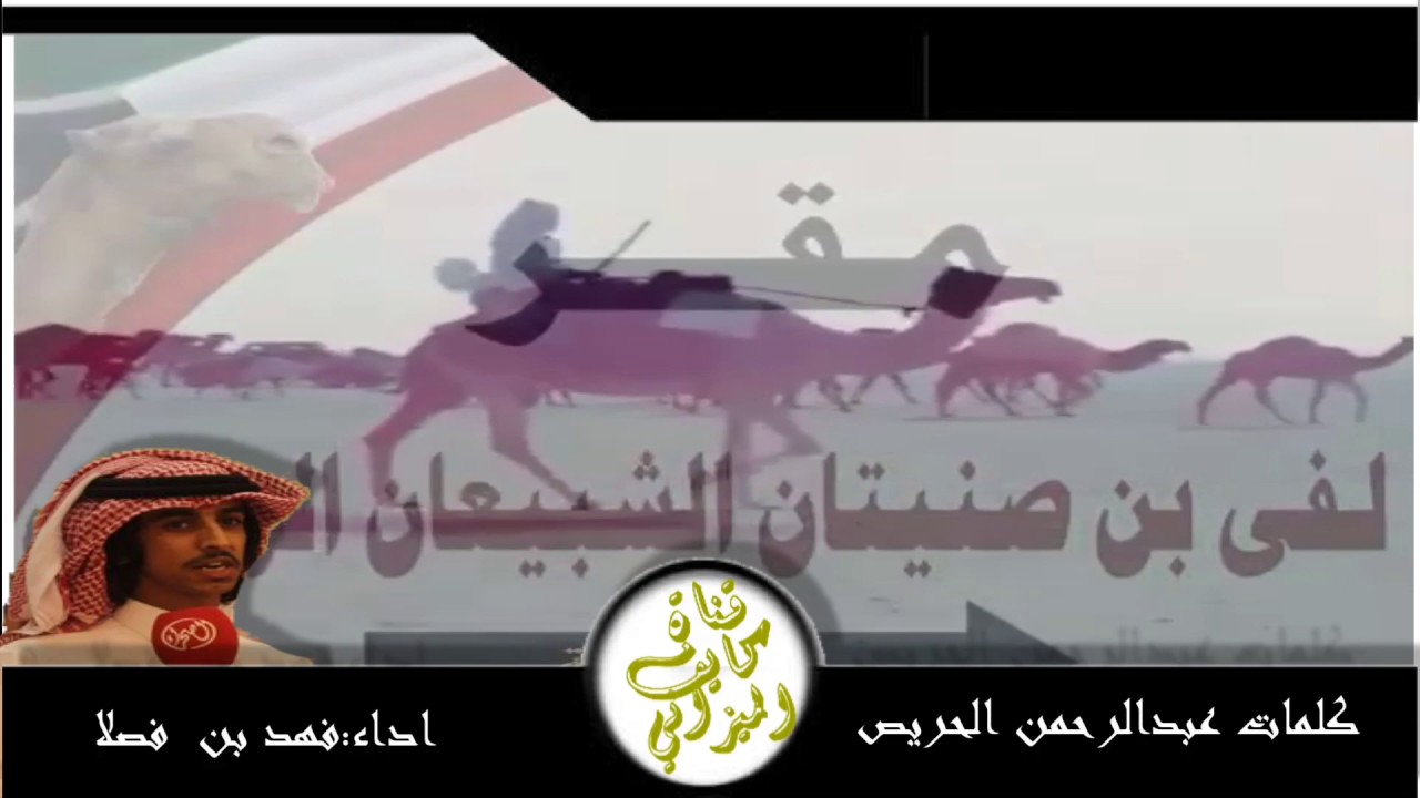 مرعبات الشعل منقية : لفى بن صنيتان الشبيعان الوسمي  كلمات : عبدالرحمن الحريص   اداء : فهد بن فصلا