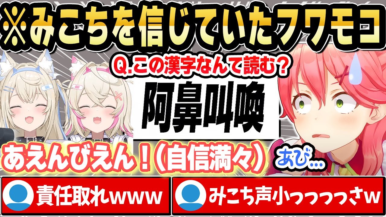 【日本語対決】みこちの「あえんびえん」をずっと信じ続けていたフワモコｗ【ホロライブ 切り抜き/さくらみこ/フワモコ/白上フブキ】