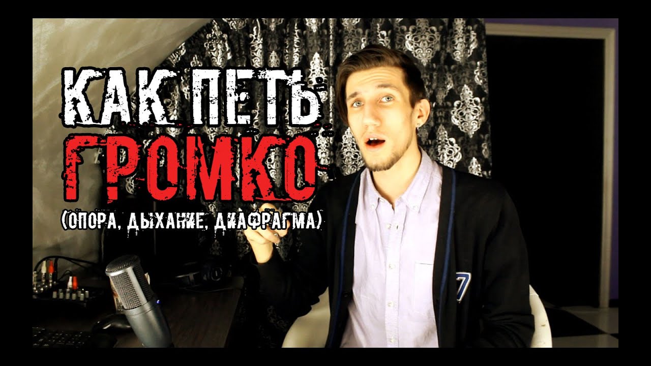 Как Петь Громко (Опора, Дыхание, Диафрагма)